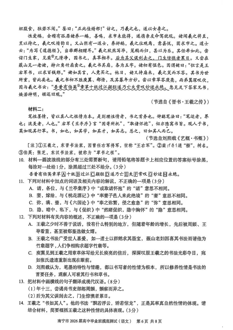 南宁2026届高三10月摸底考语文试卷_2025年10月_12026年试卷教辅资源等多个文件_251026广西省南宁市2026届高中毕业班10月摸底测试（全科）