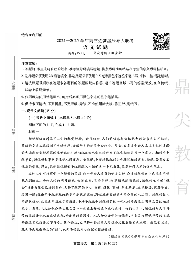 安徽省鼎尖教育2024-2025学年高三逐梦杯实验班大联考语文_2025年4月_250418安徽省鼎尖教育2024-2025学年高三逐梦杯实验班大联考（全科）