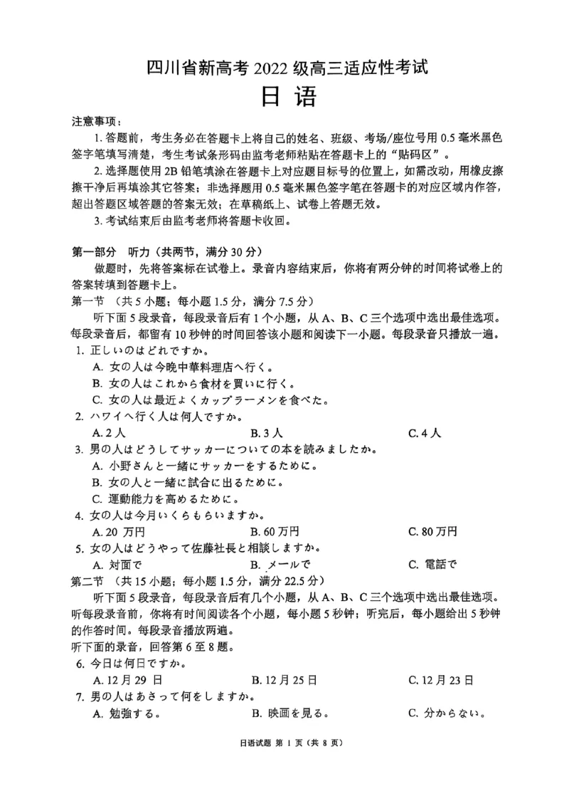 四川省（蓉城名校联盟）新高考2022级高三适应性考试日语_2025年5月_250516四川省（蓉城名校联盟）新高考2022级高三适应性考试（全科）