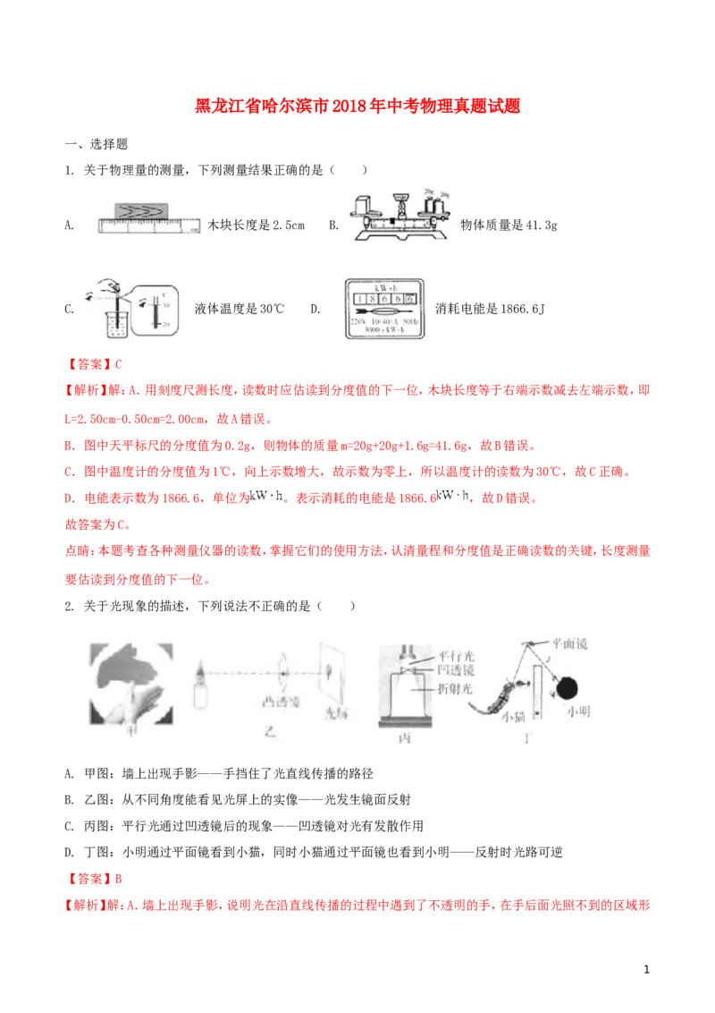黑龙江省哈尔滨市2018年中考物理真题试题（含解析1）_中考真题_4.物理中考真题2015-2024年_2018年中考物理真题223份