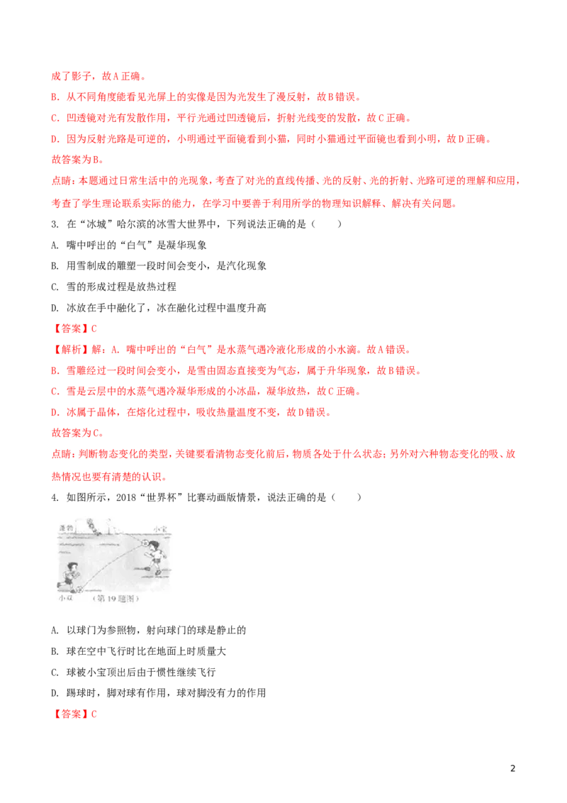 黑龙江省哈尔滨市2018年中考物理真题试题（含解析1）_中考真题_4.物理中考真题2015-2024年_2018年中考物理真题223份