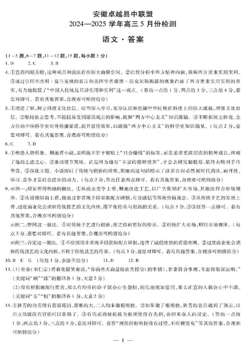 安徽卓越县中联盟2024&mdash;2025学年高三下学期5月份检测语文试题+答案_2025年5月_250508安徽省卓越县中联盟2024-2025学年高三下学期5月检测
