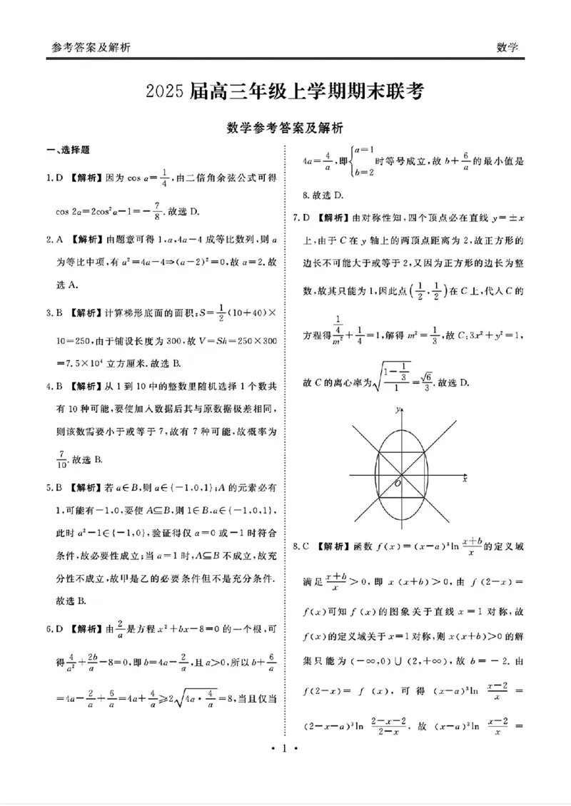 衡水金卷2025届高三1月期末联考数学+答案_2025年2月_250201衡水金卷2025届高三1月期末联考
