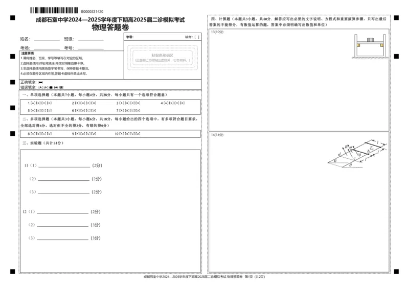 成都石室中学2024-2025学年度下期高2025届二诊模拟考试物理答题卡_2025年3月_250305四川省成都石室中学2024-2025学年度下期高2025届二诊模拟考试（全科）