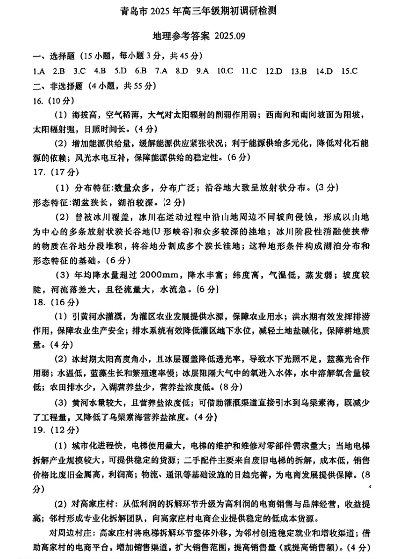 地理答案_2025年9月_250917山东省青岛市2026届高三上学期期初调研检测（全科）_山东省青岛市2026届高三上学期期初调研检测地理试卷（含答案）