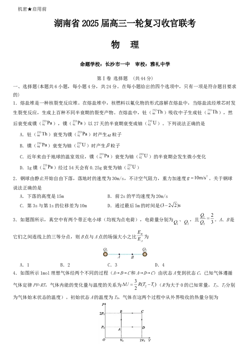 湖南高三一轮复习收官联考物理_2025年2月_2502192025届湖南省高三下学期一轮复习收官联考_2025届湖南省高三下学期一轮复习收官联考物理试题（含答案）