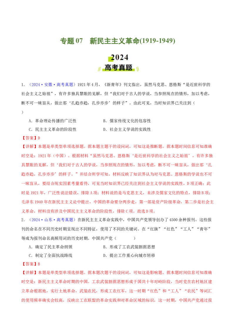 专题07新民主主义革命（1919-1949）（教师卷）-2024年高考真题和模拟题历史分类汇编（全国通用）_近10年高考真题汇编（必刷）_十年（2014-2024）高考历史真题分项汇编（全国通用）