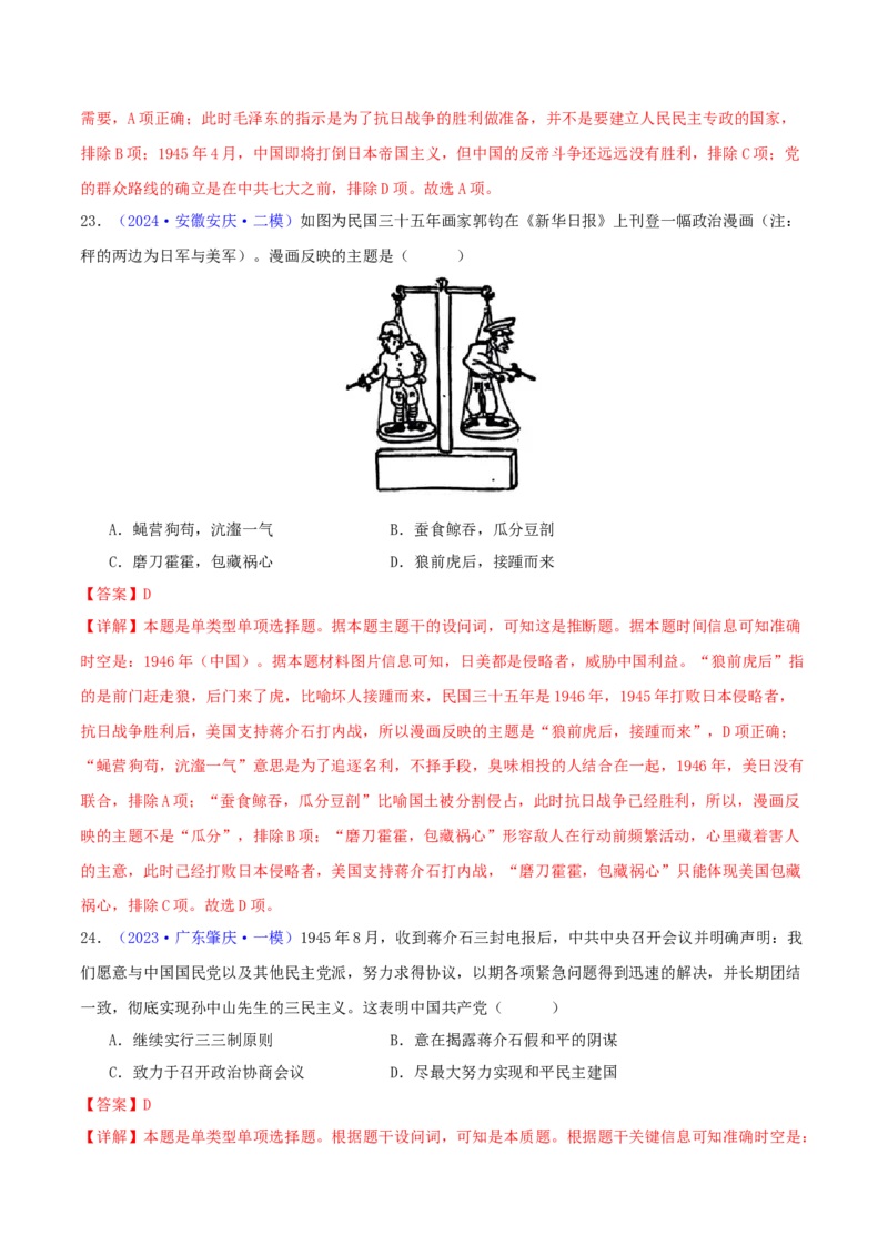 专题07新民主主义革命（1919-1949）（教师卷）-2024年高考真题和模拟题历史分类汇编（全国通用）_近10年高考真题汇编（必刷）_十年（2014-2024）高考历史真题分项汇编（全国通用）