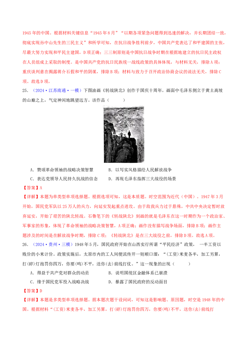 专题07新民主主义革命（1919-1949）（教师卷）-2024年高考真题和模拟题历史分类汇编（全国通用）_近10年高考真题汇编（必刷）_十年（2014-2024）高考历史真题分项汇编（全国通用）
