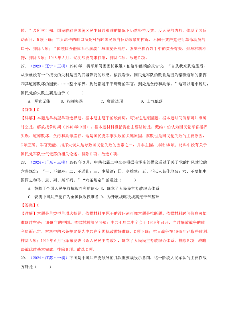 专题07新民主主义革命（1919-1949）（教师卷）-2024年高考真题和模拟题历史分类汇编（全国通用）_近10年高考真题汇编（必刷）_十年（2014-2024）高考历史真题分项汇编（全国通用）
