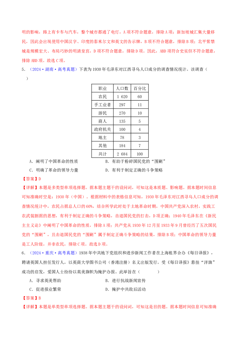 专题07新民主主义革命（1919-1949）（教师卷）-2024年高考真题和模拟题历史分类汇编（全国通用）_近10年高考真题汇编（必刷）_十年（2014-2024）高考历史真题分项汇编（全国通用）