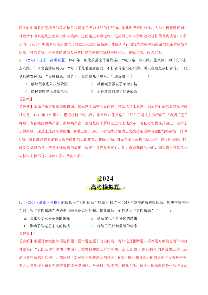 专题07新民主主义革命（1919-1949）（教师卷）-2024年高考真题和模拟题历史分类汇编（全国通用）_近10年高考真题汇编（必刷）_十年（2014-2024）高考历史真题分项汇编（全国通用）