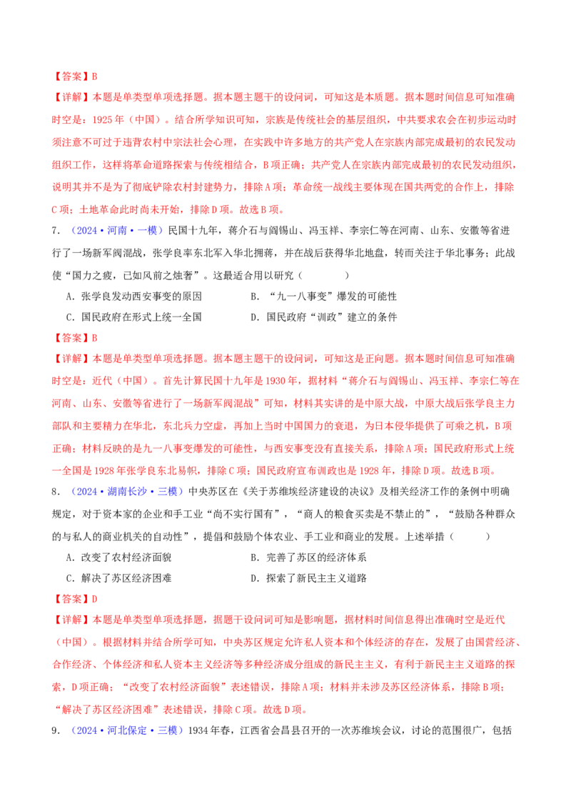专题07新民主主义革命（1919-1949）（教师卷）-2024年高考真题和模拟题历史分类汇编（全国通用）_近10年高考真题汇编（必刷）_十年（2014-2024）高考历史真题分项汇编（全国通用）