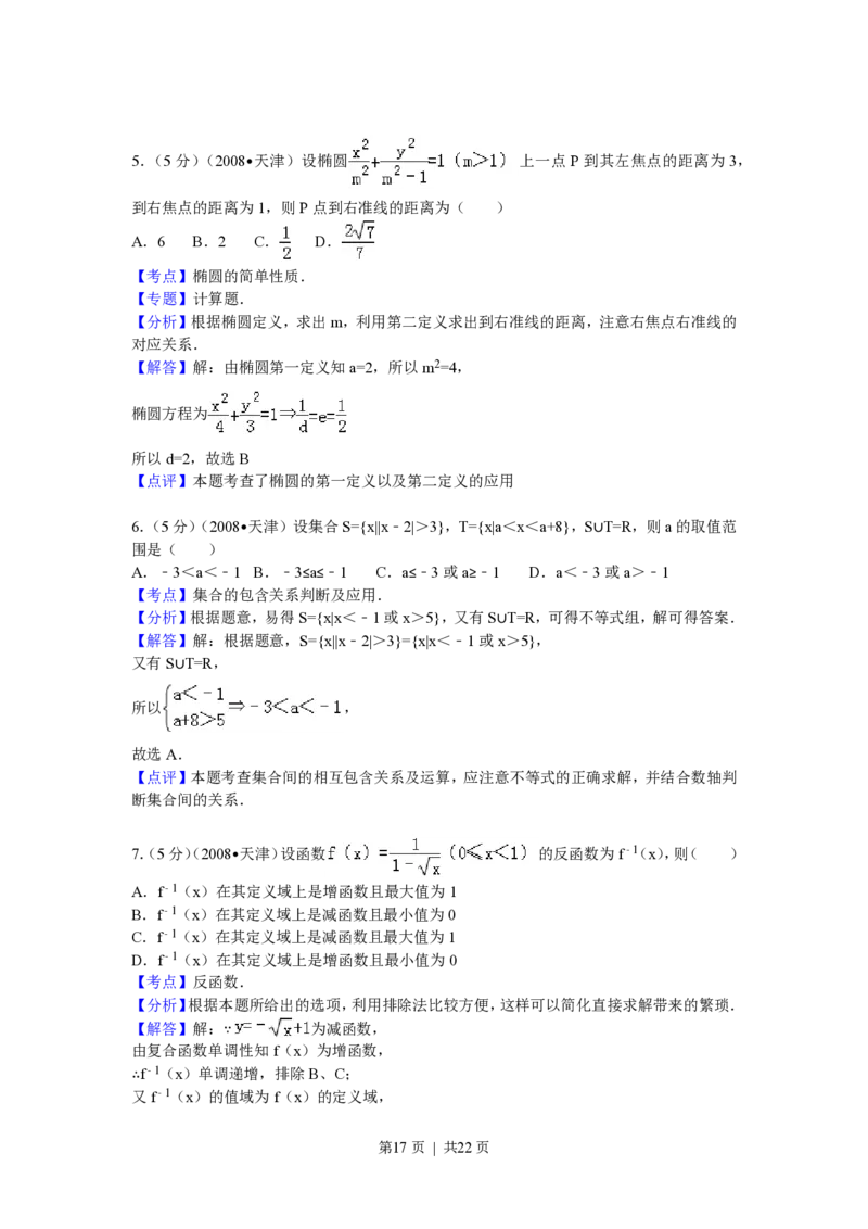 2008年高考数学试卷（理）（天津）（解析卷）_数学历年高考真题_新&middot;PDF版2008-2025&middot;高考数学真题_数学（按年份分类）2008-2025_2008&middot;高考数学真题