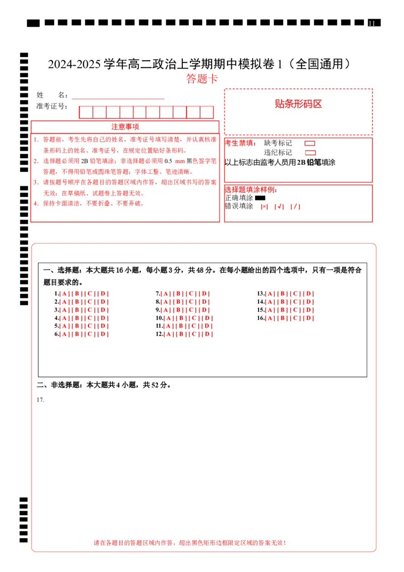 高二政治期中模拟卷01（答题卡）（全国通用）(1)_1多考区联考_1014高二期中模拟卷（新高考通用）黄金卷：2024-2025学年高二上学期期中模拟考试