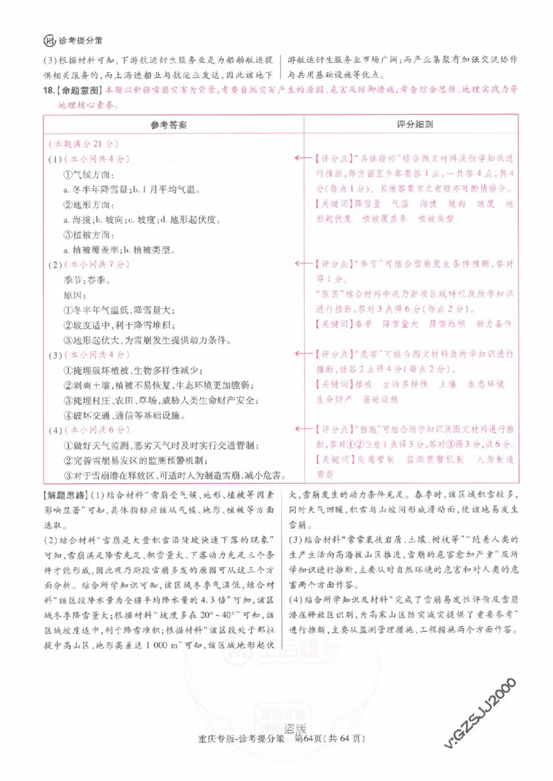 2024年王后雄高考押题预测卷重庆物化生政史地答案_2024高考押题卷_22024王hou雄_16王后雄押题_2024年王后雄高考押题预测卷（重庆专版）_答案