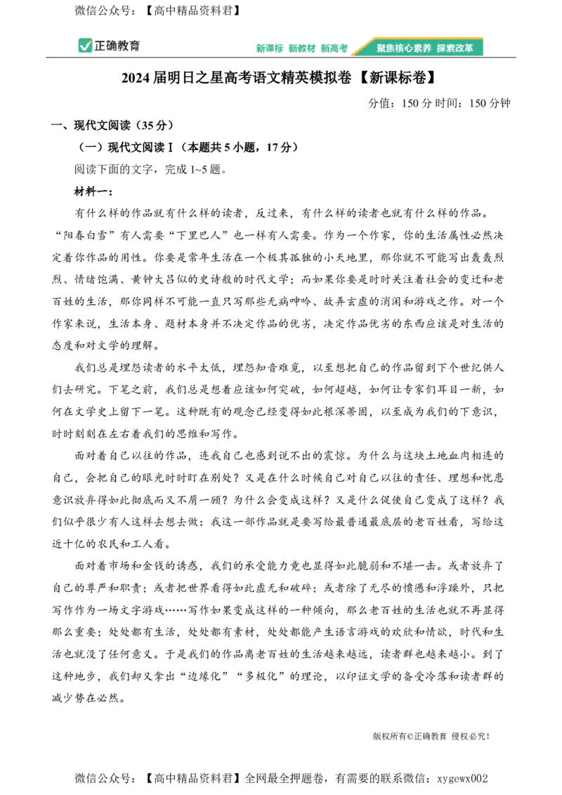 2024届明日之星高考语文精英模拟卷新课标卷_2024高考押题卷_72024正确教育全系列_2024明日之星全系列_（新高考）2024《明日之星&middot;高考精英模拟卷》（九科全）各一套