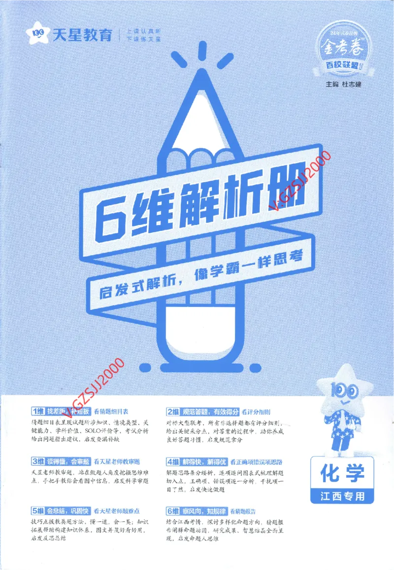 2024《金考卷&middot;高考测评卷》化学答案_2024高考押题卷_12024天星全系列_（新高考）2024《金K卷&middot;高考测评&middot;猜题卷》（语数英）各九套_2024《金考卷&middot;高考测评卷&middot;猜题卷》化学