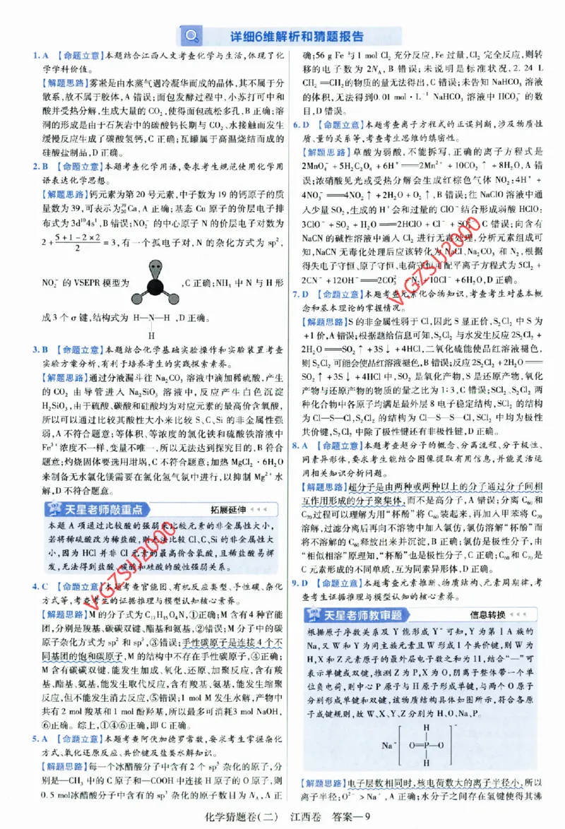 2024《金考卷&middot;高考测评卷》化学答案_2024高考押题卷_12024天星全系列_（新高考）2024《金K卷&middot;高考测评&middot;猜题卷》（语数英）各九套_2024《金考卷&middot;高考测评卷&middot;猜题卷》化学