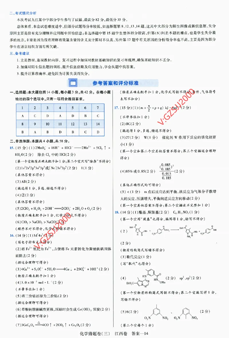 2024《金考卷&middot;高考测评卷》化学答案_2024高考押题卷_12024天星全系列_（新高考）2024《金K卷&middot;高考测评&middot;猜题卷》（语数英）各九套_2024《金考卷&middot;高考测评卷&middot;猜题卷》化学