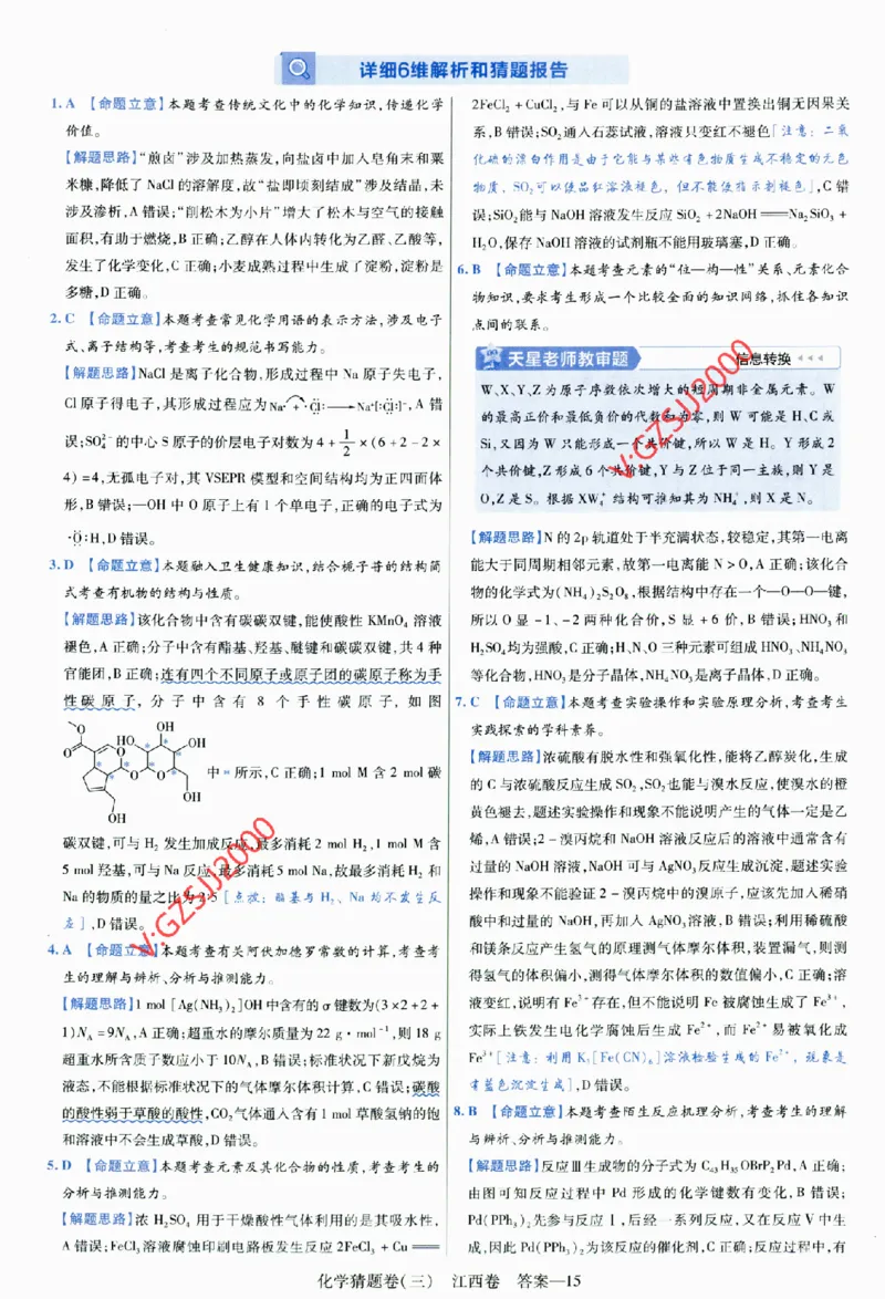 2024《金考卷&middot;高考测评卷》化学答案_2024高考押题卷_12024天星全系列_（新高考）2024《金K卷&middot;高考测评&middot;猜题卷》（语数英）各九套_2024《金考卷&middot;高考测评卷&middot;猜题卷》化学