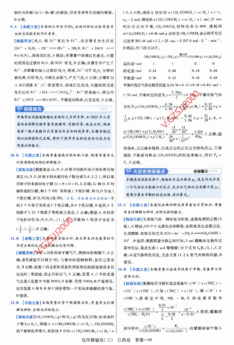 2024《金考卷&middot;高考测评卷》化学答案_2024高考押题卷_12024天星全系列_（新高考）2024《金K卷&middot;高考测评&middot;猜题卷》（语数英）各九套_2024《金考卷&middot;高考测评卷&middot;猜题卷》化学