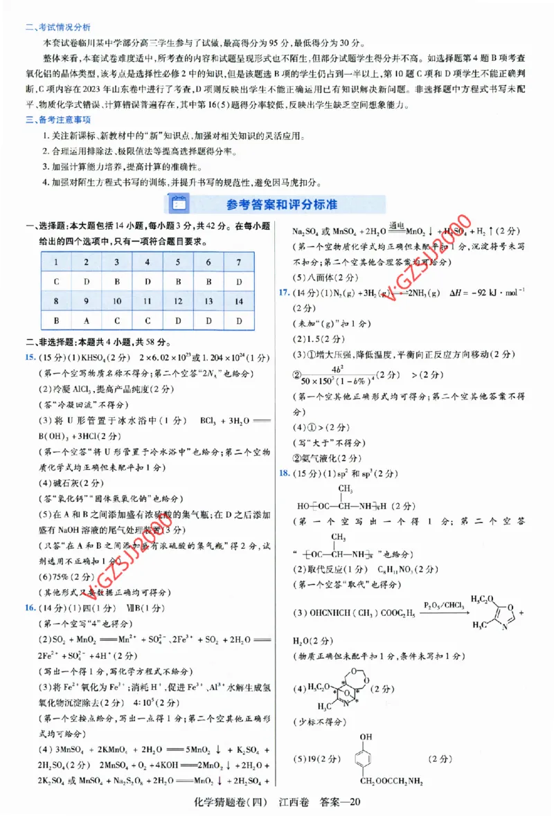 2024《金考卷&middot;高考测评卷》化学答案_2024高考押题卷_12024天星全系列_（新高考）2024《金K卷&middot;高考测评&middot;猜题卷》（语数英）各九套_2024《金考卷&middot;高考测评卷&middot;猜题卷》化学