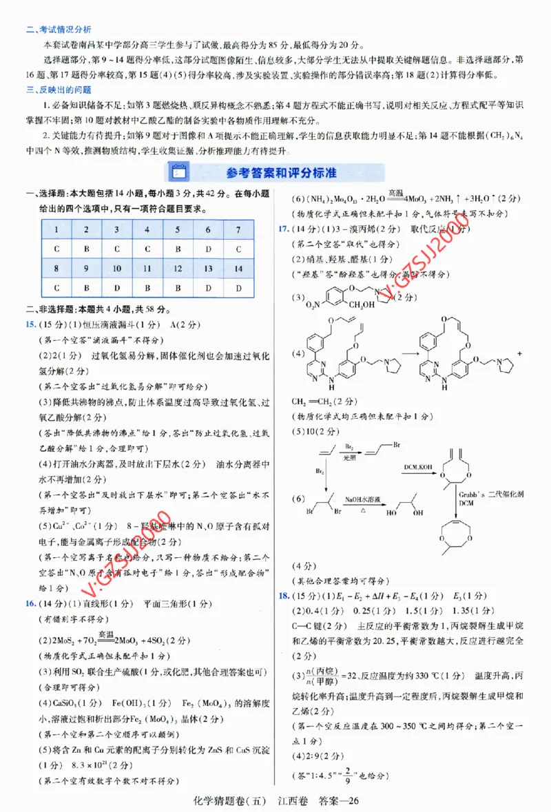 2024《金考卷&middot;高考测评卷》化学答案_2024高考押题卷_12024天星全系列_（新高考）2024《金K卷&middot;高考测评&middot;猜题卷》（语数英）各九套_2024《金考卷&middot;高考测评卷&middot;猜题卷》化学