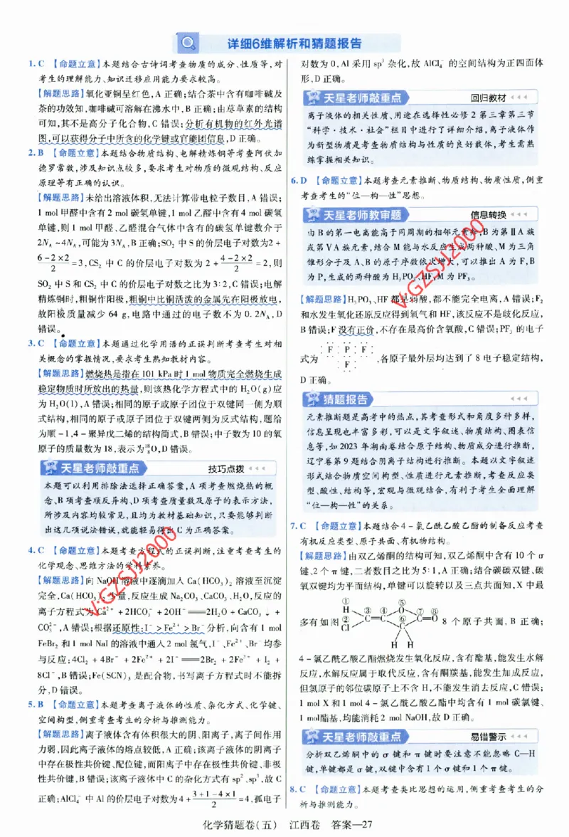 2024《金考卷&middot;高考测评卷》化学答案_2024高考押题卷_12024天星全系列_（新高考）2024《金K卷&middot;高考测评&middot;猜题卷》（语数英）各九套_2024《金考卷&middot;高考测评卷&middot;猜题卷》化学