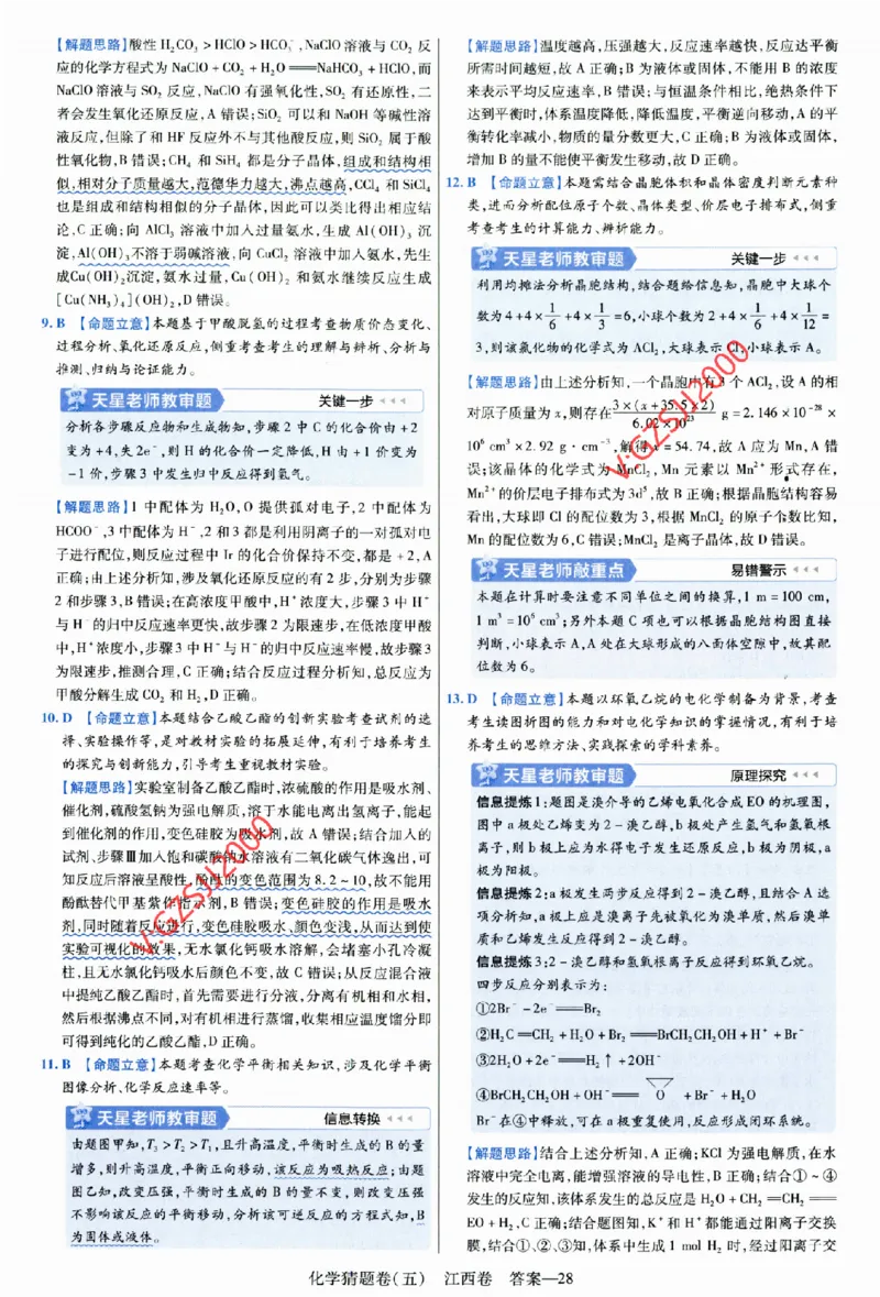 2024《金考卷&middot;高考测评卷》化学答案_2024高考押题卷_12024天星全系列_（新高考）2024《金K卷&middot;高考测评&middot;猜题卷》（语数英）各九套_2024《金考卷&middot;高考测评卷&middot;猜题卷》化学