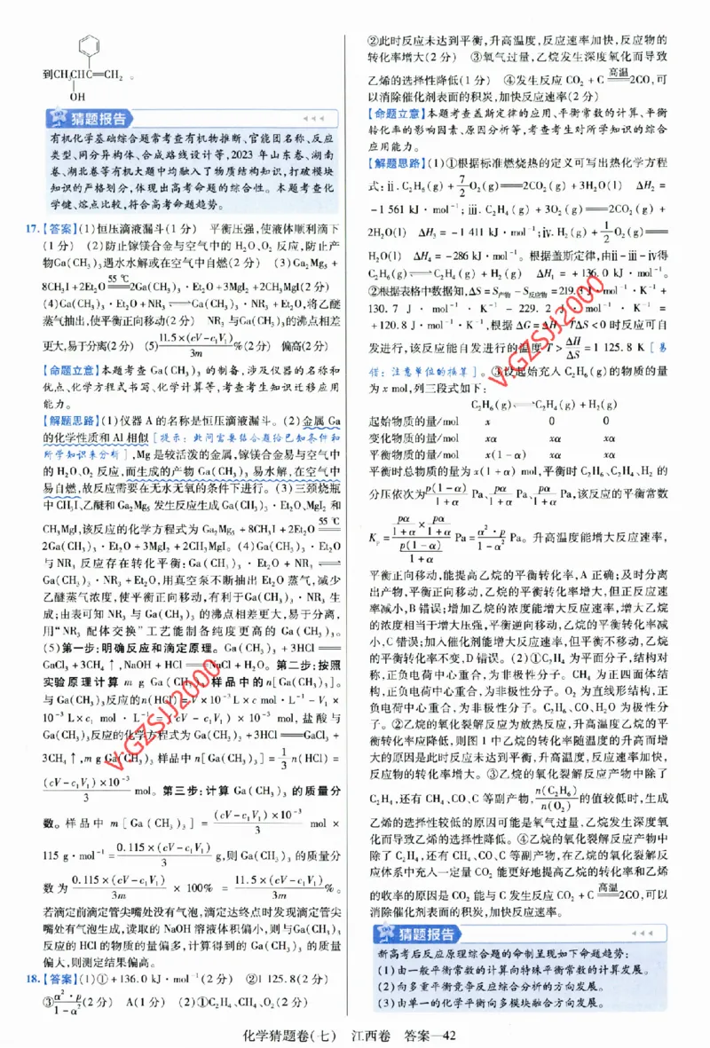 2024《金考卷&middot;高考测评卷》化学答案_2024高考押题卷_12024天星全系列_（新高考）2024《金K卷&middot;高考测评&middot;猜题卷》（语数英）各九套_2024《金考卷&middot;高考测评卷&middot;猜题卷》化学