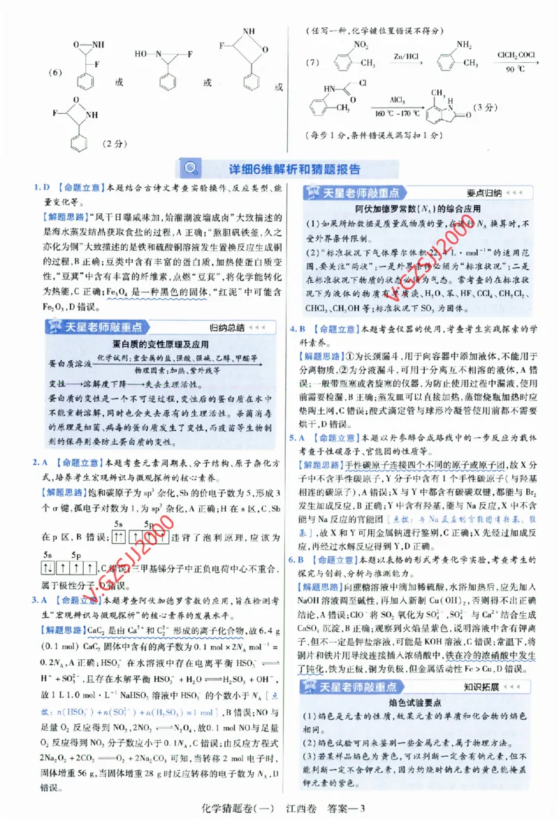 2024《金考卷&middot;高考测评卷》化学答案_2024高考押题卷_12024天星全系列_（新高考）2024《金K卷&middot;高考测评&middot;猜题卷》（语数英）各九套_2024《金考卷&middot;高考测评卷&middot;猜题卷》化学