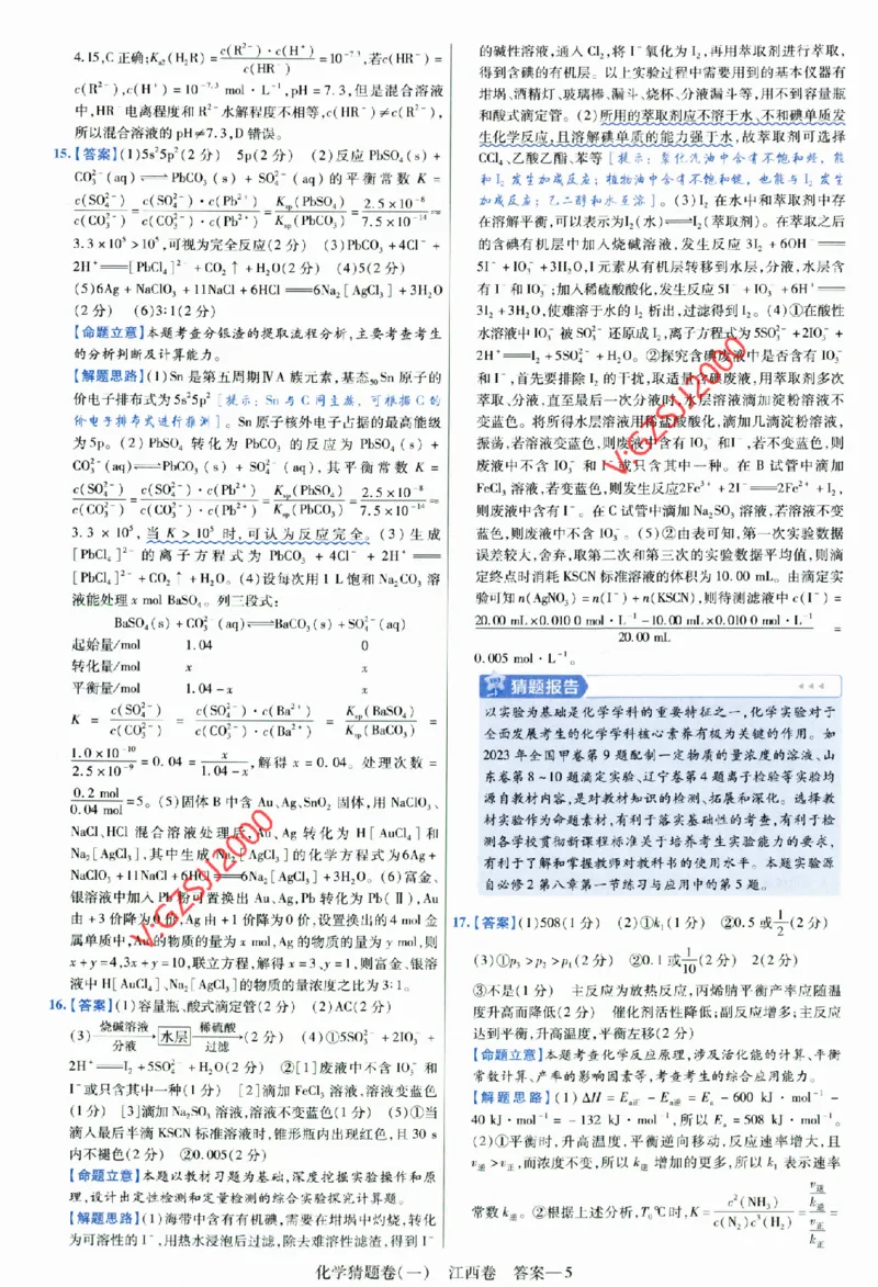 2024《金考卷&middot;高考测评卷》化学答案_2024高考押题卷_12024天星全系列_（新高考）2024《金K卷&middot;高考测评&middot;猜题卷》（语数英）各九套_2024《金考卷&middot;高考测评卷&middot;猜题卷》化学