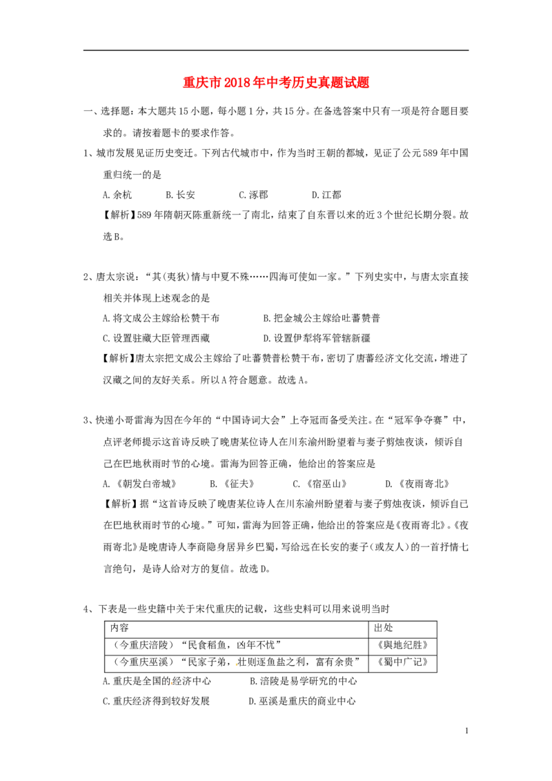 重庆市2018年中考历史真题试题（A卷，含解析）_中考真题_6.历史中考真题2015-2024年_2018年全国中考历史186份