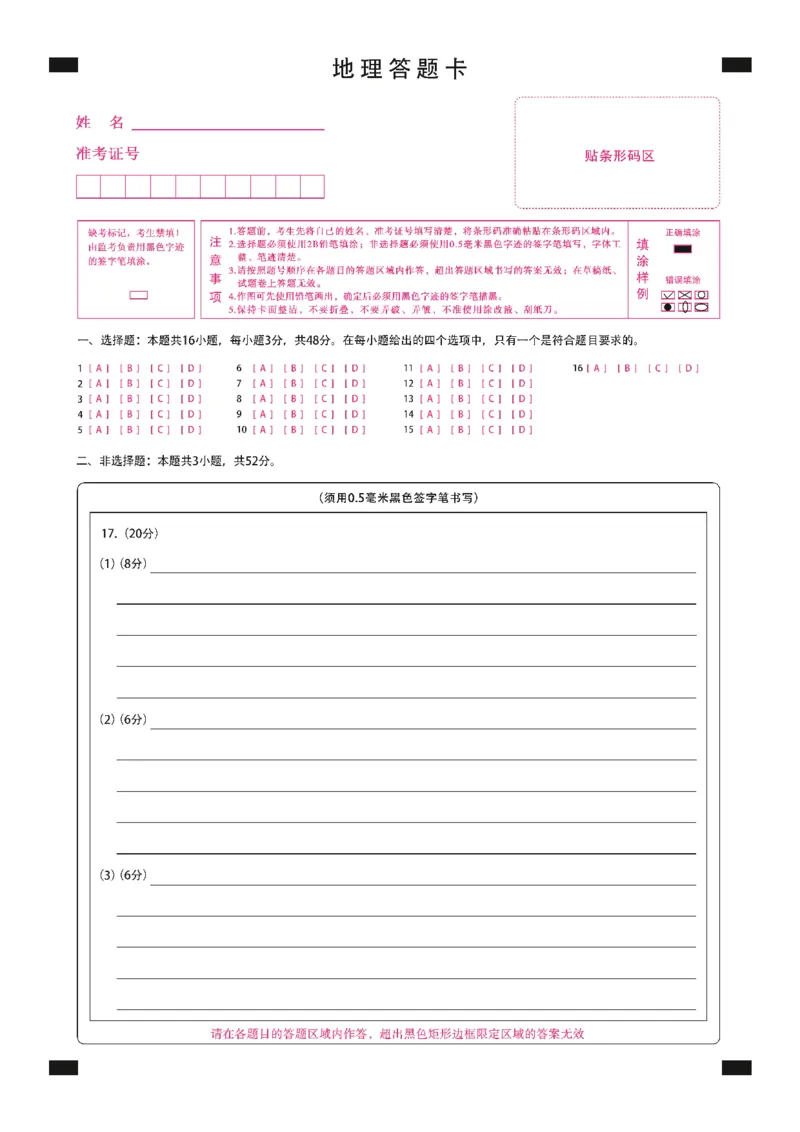 新时代高中教育联合体2025年秋季高三开学摸底考-附加测试卷地理答题卡_2025年9月_250911黑龙江省新时代高中教育联合体2025-2026学年高三上学期开学摸底考试（全科）