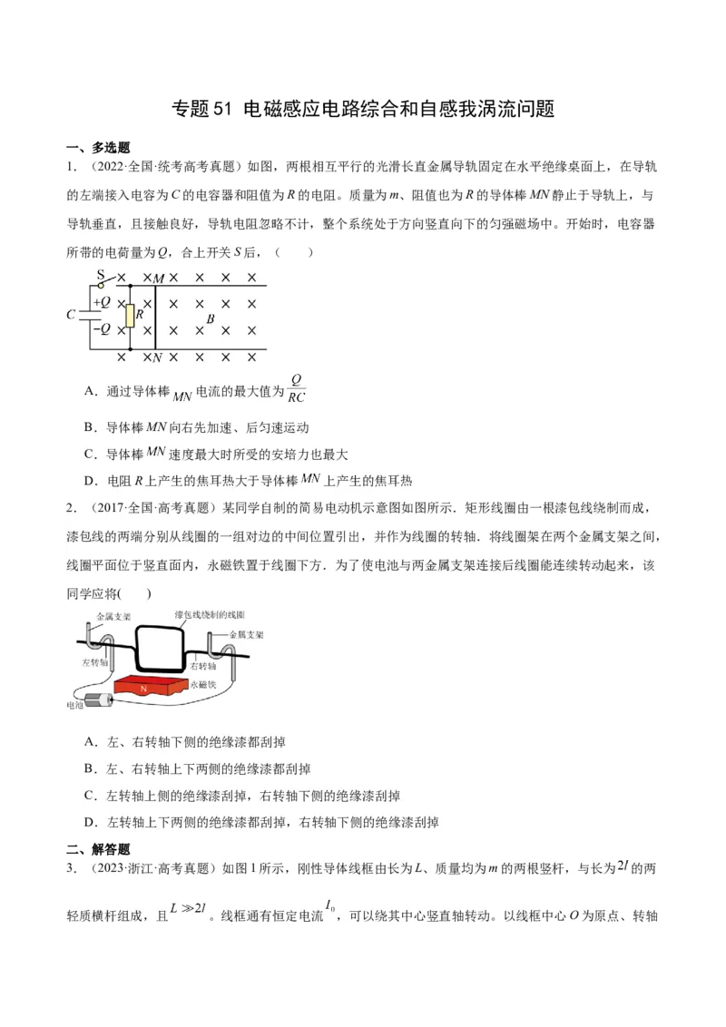 专题51电磁感应和电路的综合问题和自感涡流问题（原卷卷）-十年（2014-2023）高考物理真题分项汇编（全国通用）_近10年高考真题汇编（必刷）
