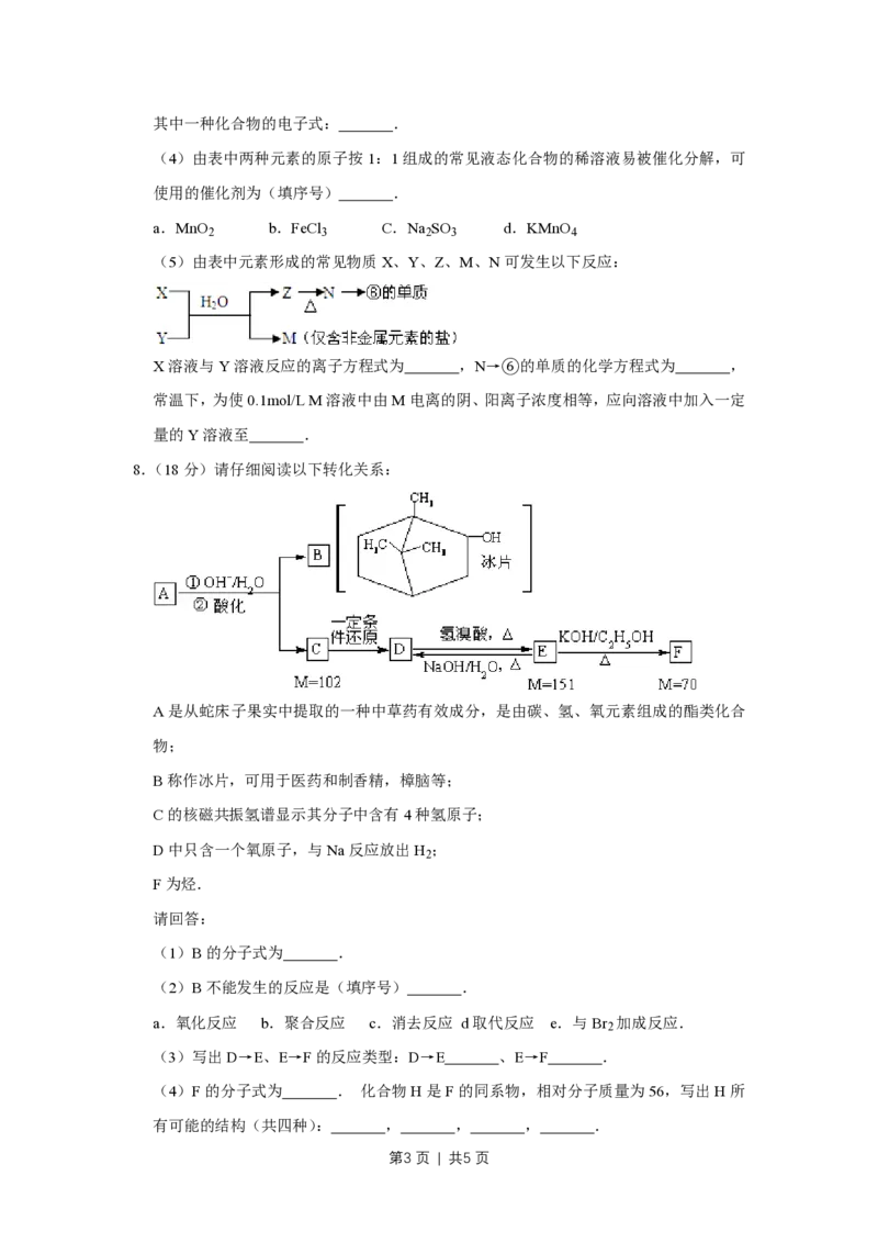 2009年高考化学试卷（天津）（空白卷）_化学历年高考真题_新&middot;PDF版2008-2025&middot;高考化学真题_化学（按省份分类）2008-2025_2008-2024&middot;（天津）化学高考真题