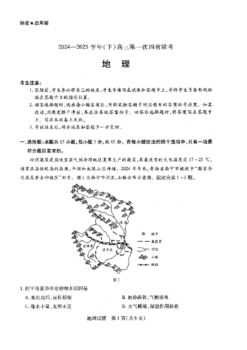天一大联考2025届高三四省联考（陕晋青宁）地理试题_2025年2月_250217天一大联考2025届高三四省联考（陕晋青宁）_天一大联考2025届高三四省联考（陕晋青宁）地理