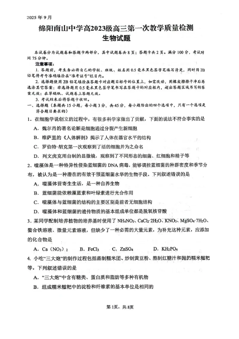 四川省绵阳南山中学2026届高三上学期第一次教学质量检测试题生物PDF版含答案_2025年9月_250904四川省绵阳南山中学2026届高三上学期第一次教学质量检测