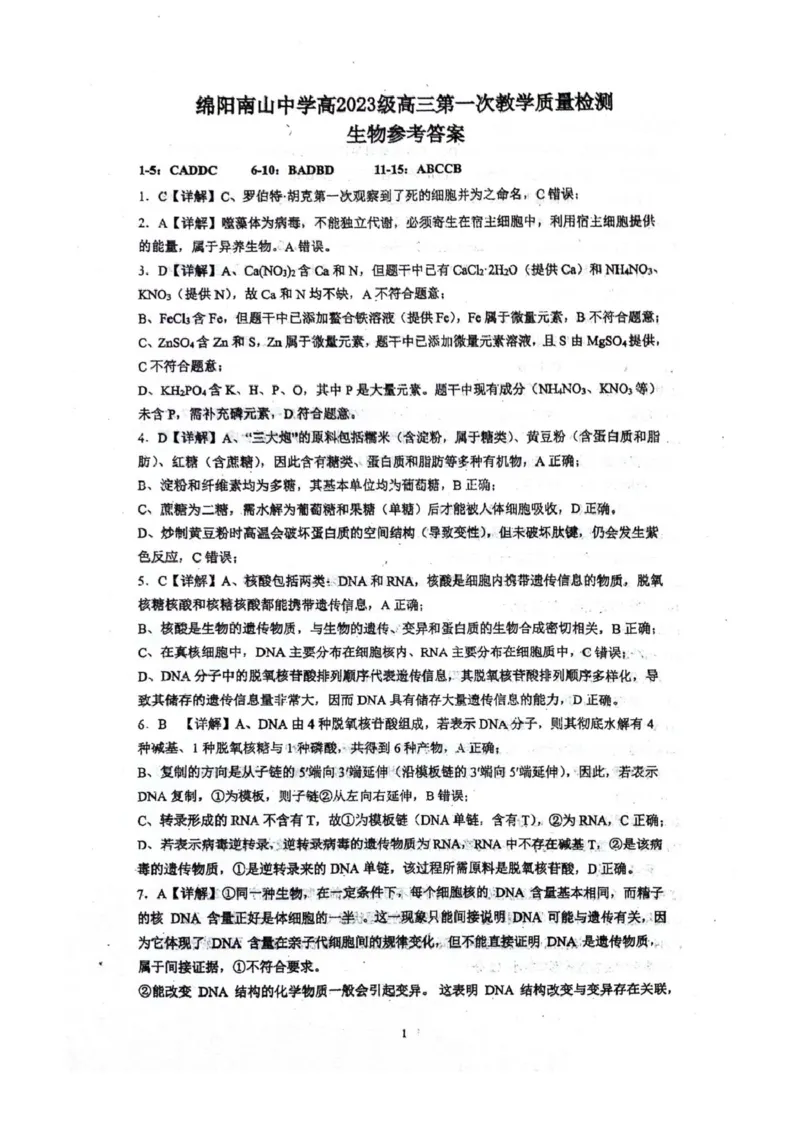 四川省绵阳南山中学2026届高三上学期第一次教学质量检测试题生物PDF版含答案_2025年9月_250904四川省绵阳南山中学2026届高三上学期第一次教学质量检测