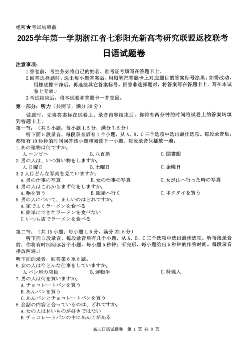 日语试题｜26届七彩阳光高三返校考_2025年8月_250830浙江省七彩阳光新高考研究联盟2026届高三上学期返校联考（全科）