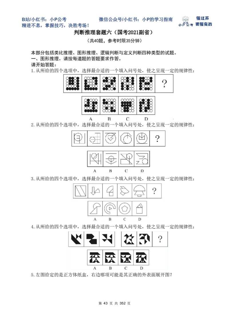 判断套题6-10_2026考公资料_（12）小p公考_2025合集_行测小p公考（P神）公众号：上岸总站_判断推理刷题课（持续更新）_判断套题讲义