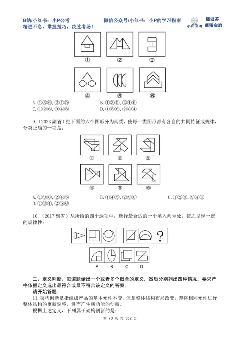 判断套题6-10_2026考公资料_（12）小p公考_2025合集_行测小p公考（P神）公众号：上岸总站_判断推理刷题课（持续更新）_判断套题讲义