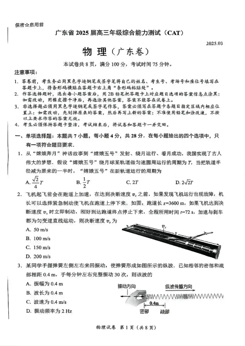 广东省2025届高三下学期3月综合能力测试（燕博园联考CAT）物理_2025年3月_250319广东省2025届高三下学期3月综合能力测试（燕博园联考CAT）