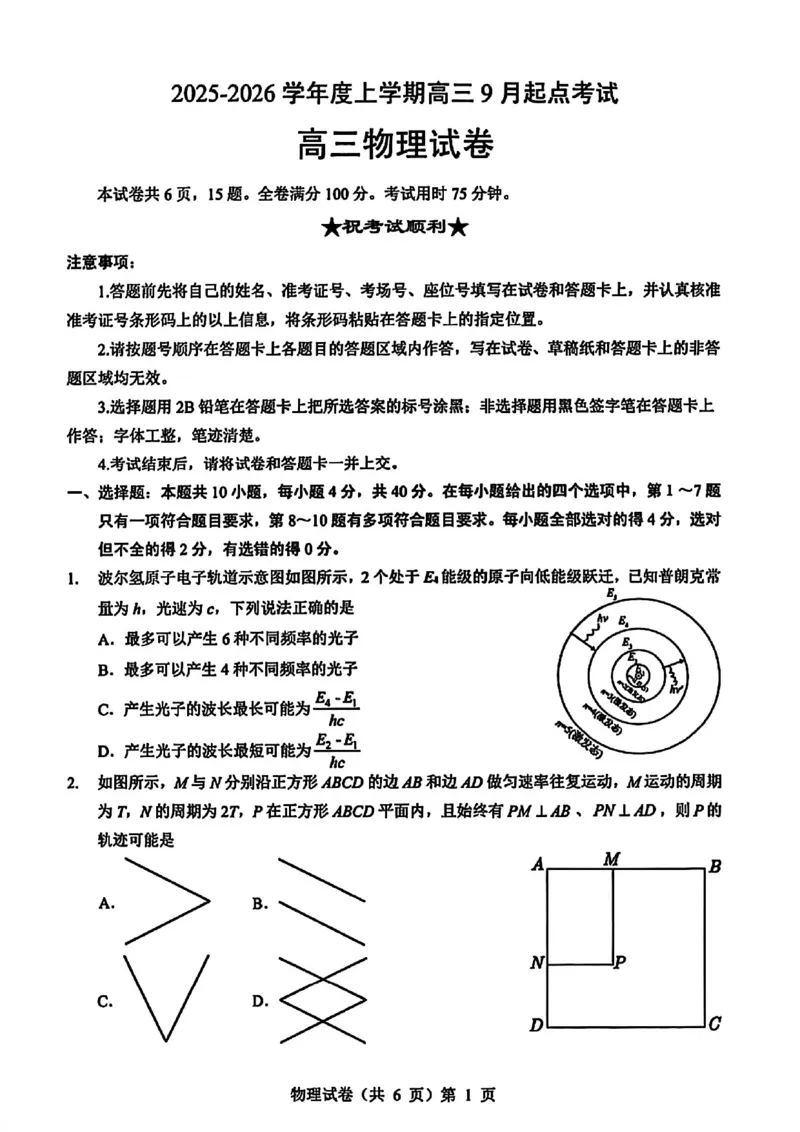 物理试卷_2025年9月_250907湖北省楚天协作体2025-2026学年高三上学期开学（全科）_湖北省楚天协作体2025-2026学年高三上学期9月起点考试物理试题