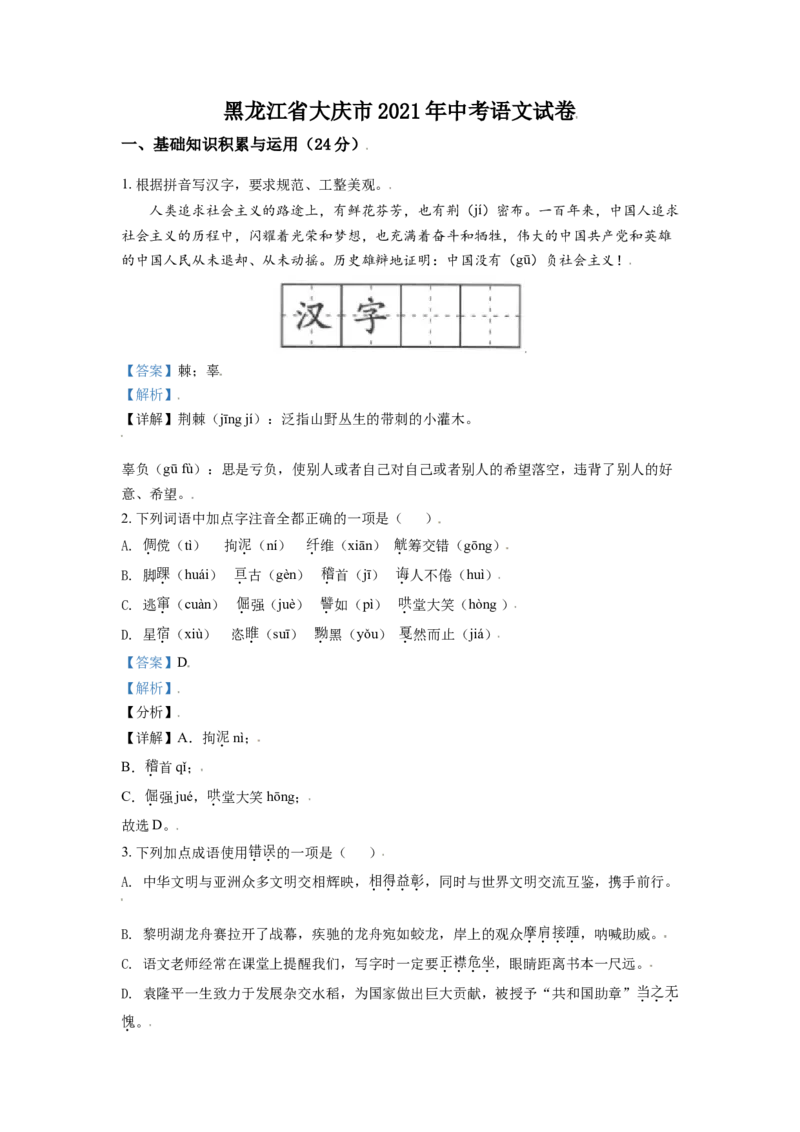 黑龙江省大庆市2021年中考语文试题（解析版）_中考真题_1.语文中考真题2015-2024年_2021中考语文真题86份_2021黑龙江_大庆语文