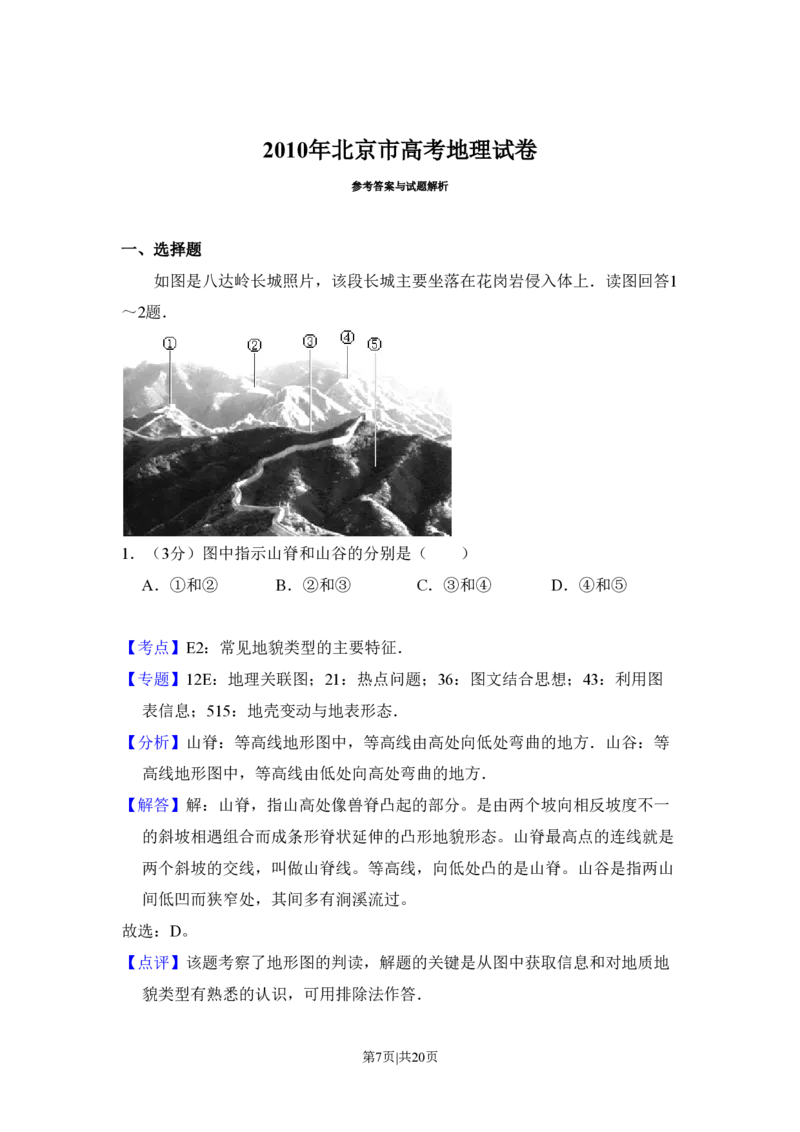 2010年高考地理试卷（北京）（解析卷）_地理历年高考真题_新&middot;PDF版2008-2025&middot;高考地理真题_地理（按年份分类）2008-2025_2010&middot;地理高考真题