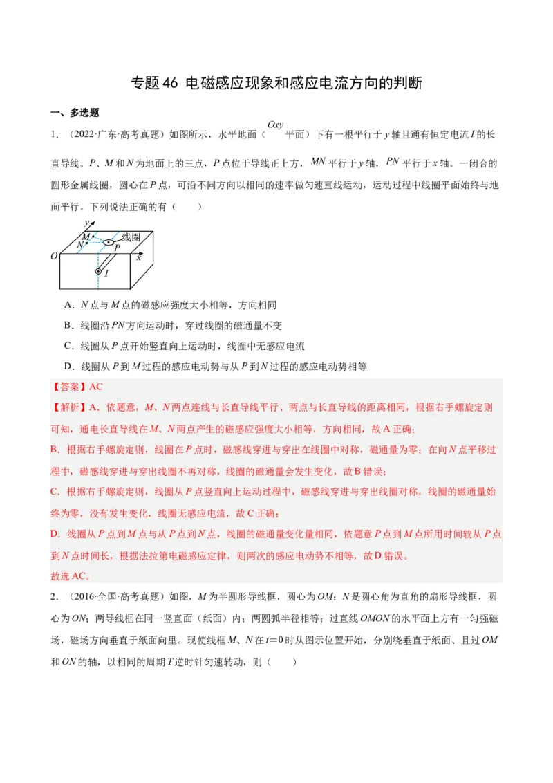 专题46电磁感应现象和感应电流方向的判断（解析卷）-十年（2014-2023）高考物理真题分项汇编（全国通用）_近10年高考真题汇编（必刷）