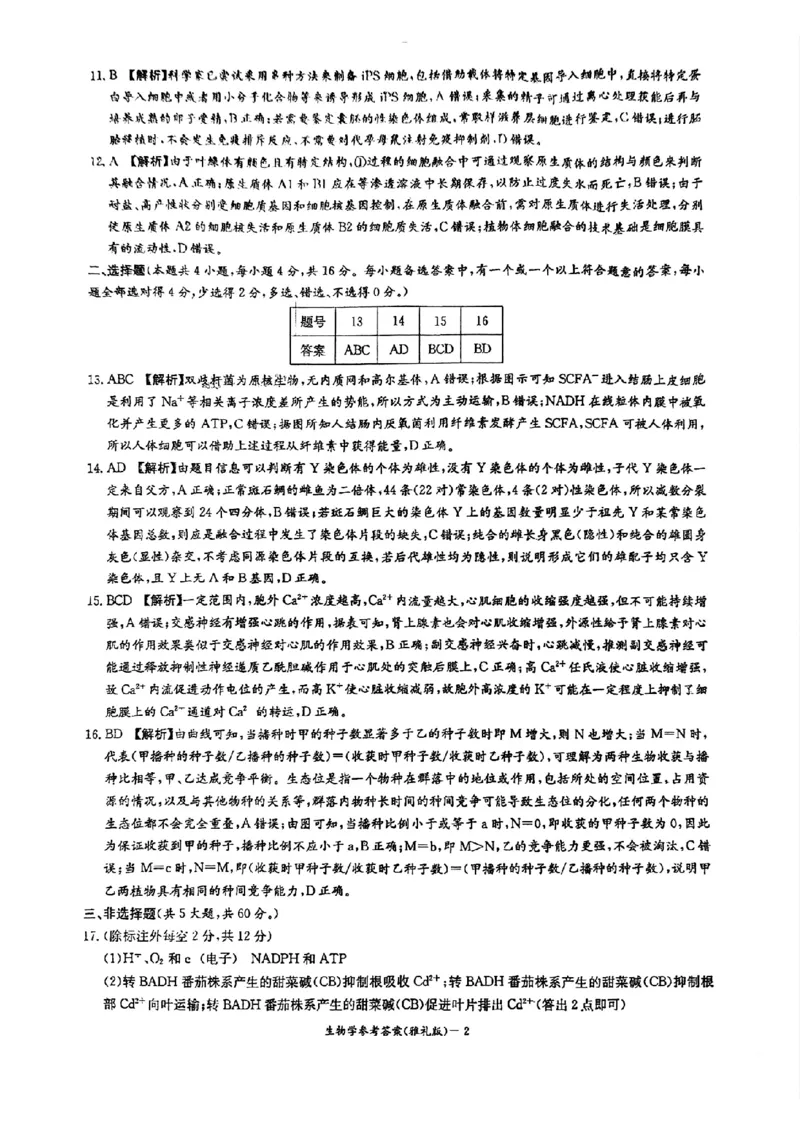 湖南省长沙市雅礼中学2025届高三月考试卷七生物试卷答案_2025年3月_250306湖南省长沙市雅礼中学2024-2025学年高三下学期月考卷（七）（全科）
