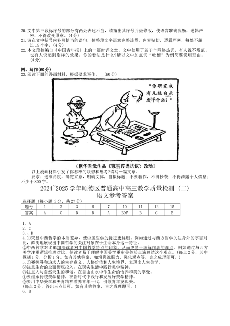 广东省佛山市顺德区2024-2025学年高三教学质量检测(二)语文试卷（含答案）_2025年2月_250223广东省顺德区2024学年普通高中高三教学质量检测（二）